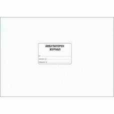 Амбулаторен журнал Амбулаторен журнал