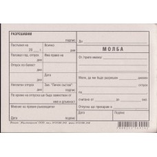 Молба за отпуск хим.