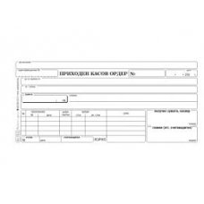 Приходен касов ордер - химизиран малък