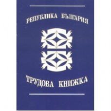 Трудова книжка