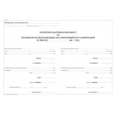 Разчетно платежна ведомост тв. корици