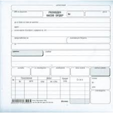 Разходен касов ордер - хим.