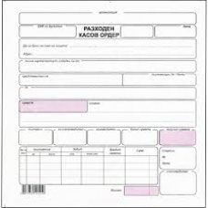 Разходен касов ордер