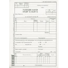 Разходен касов ордер - за валута