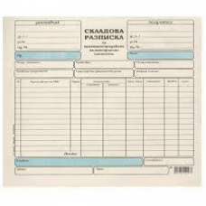 Складова разписка - средна хим Складова разписка - средна хим