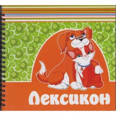 Лексискон Лексискон
