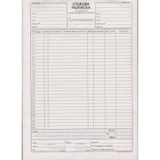 Стокова разписка - голяма Стокова разписка - голяма