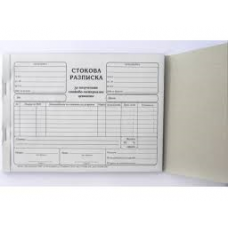 Стокова разписка - средна